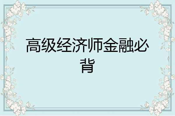高级经济师金融必背