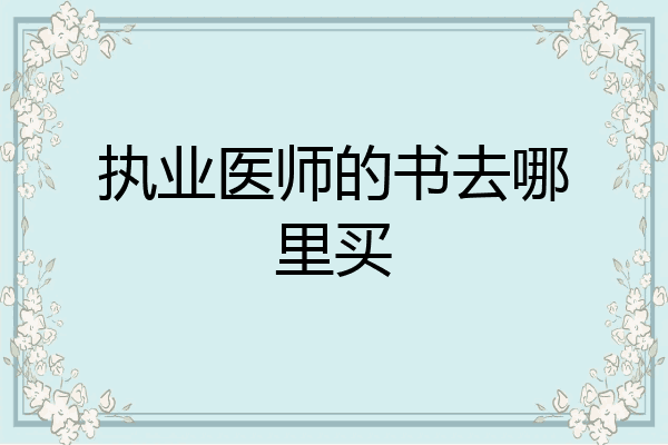 执业医师的书去哪里买
