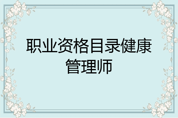 职业资格目录健康管理师