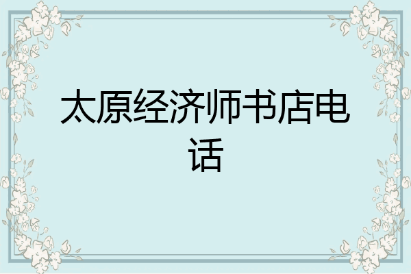 太原经济师书店电话