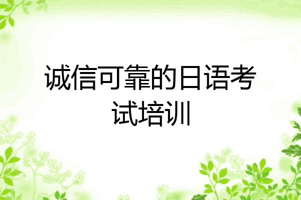 诚信可靠的日语考试培训