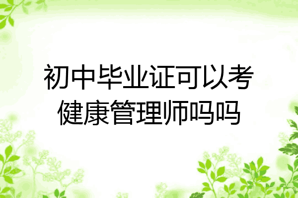 初中毕业证可以考健康管理师吗吗