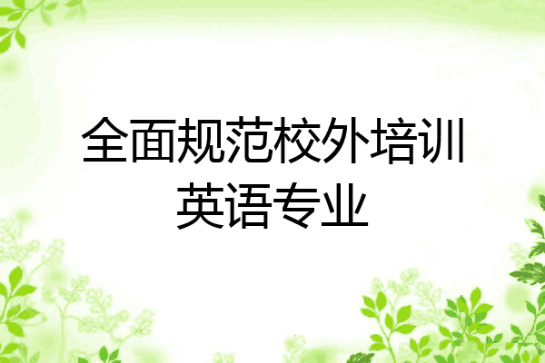 全面规范校外培训英语专业