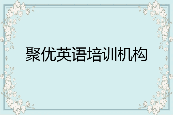 聚优英语培训机构