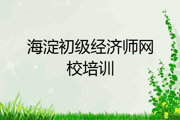海淀初级经济师网校培训