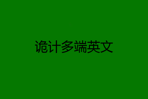 诡计多端英文