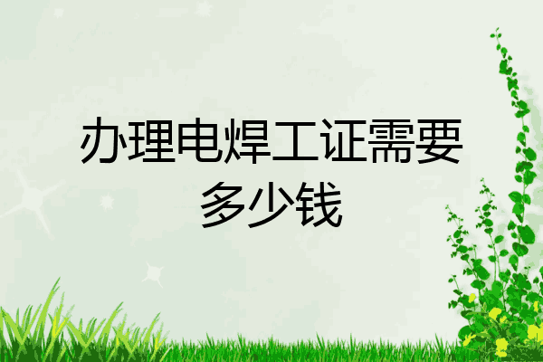 办理电焊工证需要多少钱