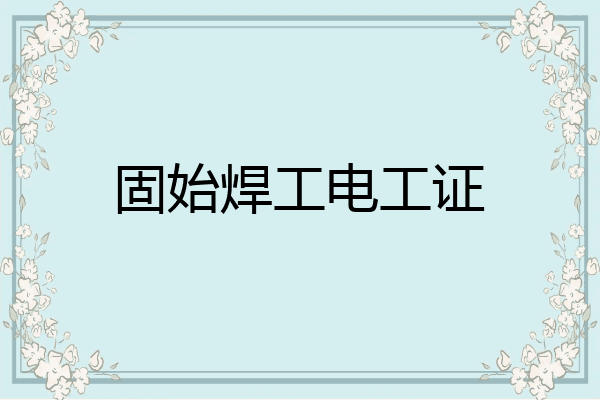 固始焊工电工证