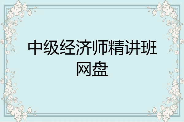 中级经济师精讲班网盘