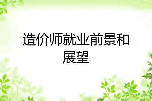 造价师就业前景和展望