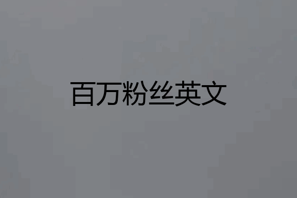 百万粉丝英文
