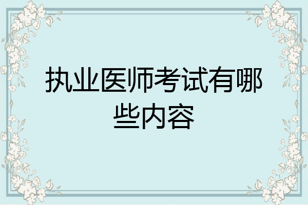 执业医师考试有哪些内容