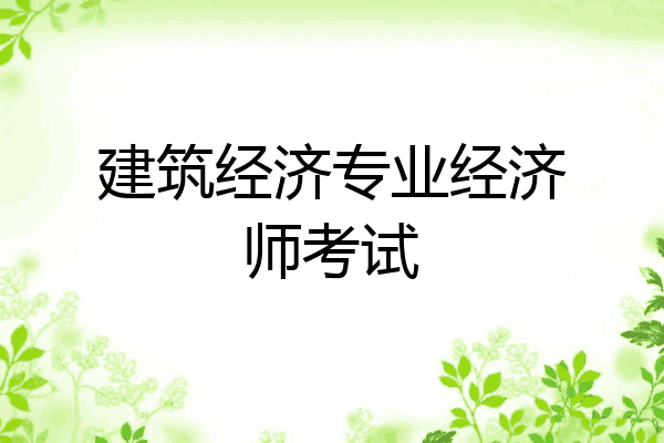 建筑经济专业经济师考试