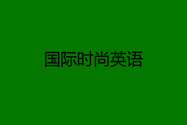 国际时尚英语