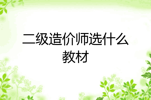 二级造价师选什么教材