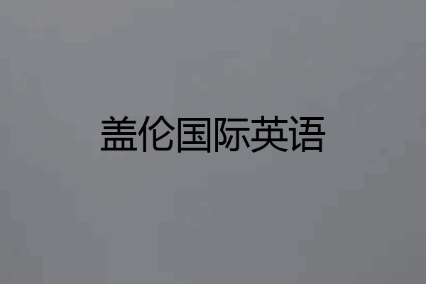 盖伦国际英语