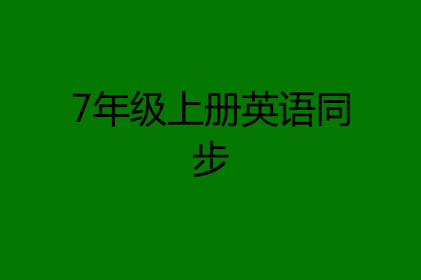 7年级上册英语同步