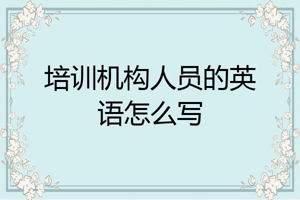 培训机构人员的英语怎么写