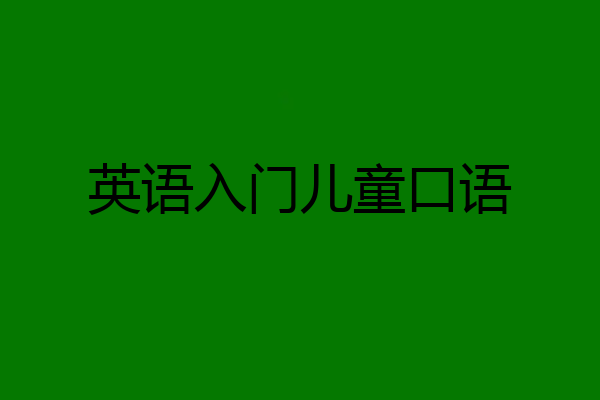 英语入门儿童口语