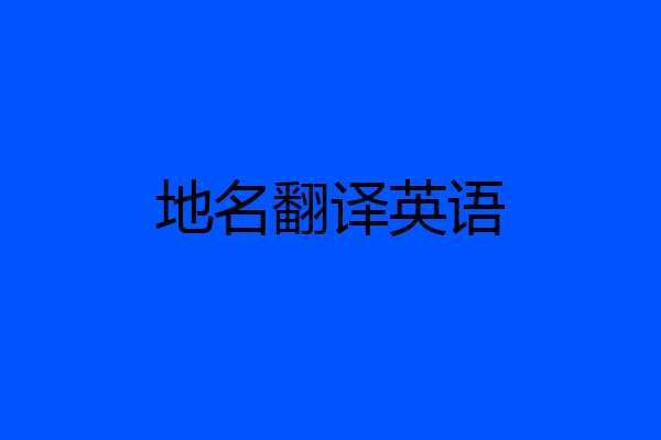 地名翻译英语