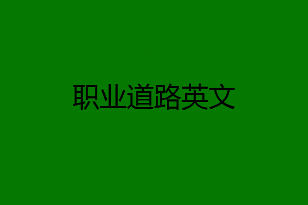 职业道路英文