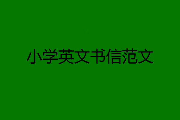 小学英文书信范文