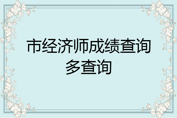 市经济师成绩查询多查询