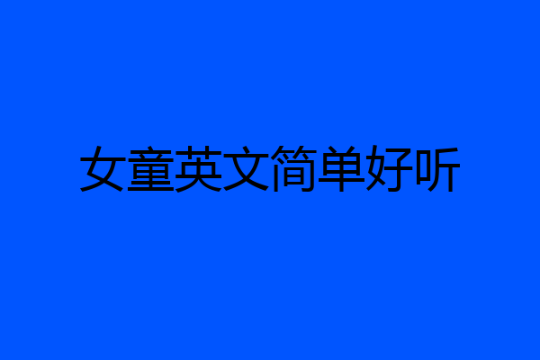 女童英文简单好听
