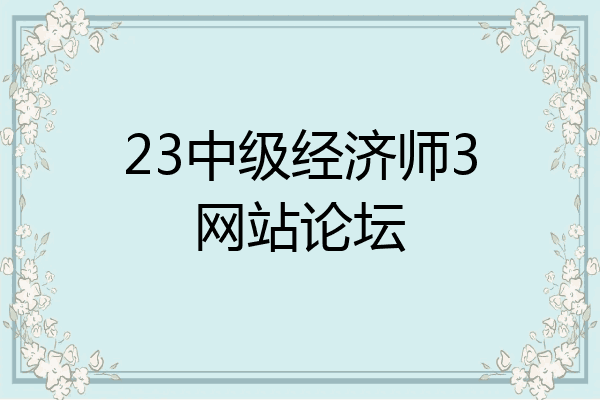 23中级经济师3网站论坛