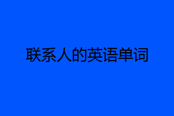 联系人的英语单词
