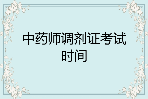 中药师调剂证考试时间