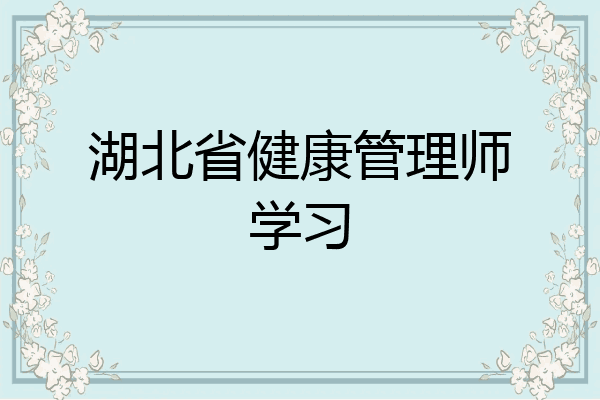 湖北省健康管理师学习