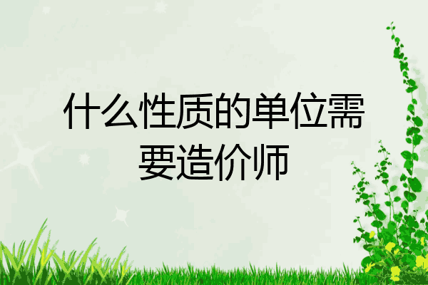 什么性质的单位需要造价师