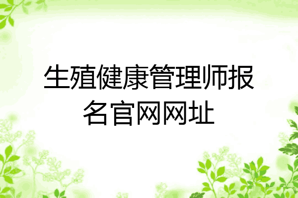生殖健康管理师报名官网网址