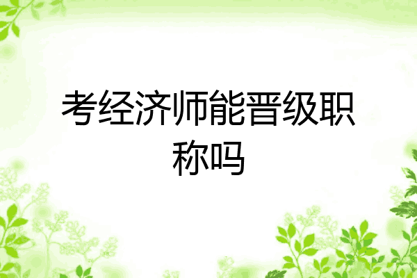 考经济师能晋级职称吗