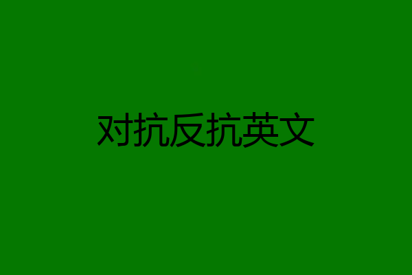对抗反抗英文