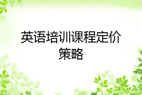 英语培训课程定价策略
