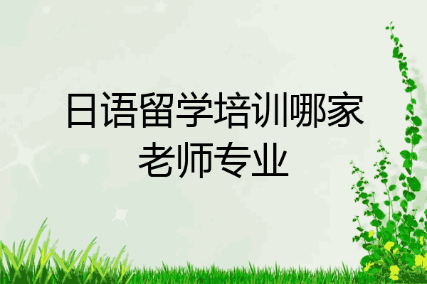日语留学培训哪家老师专业