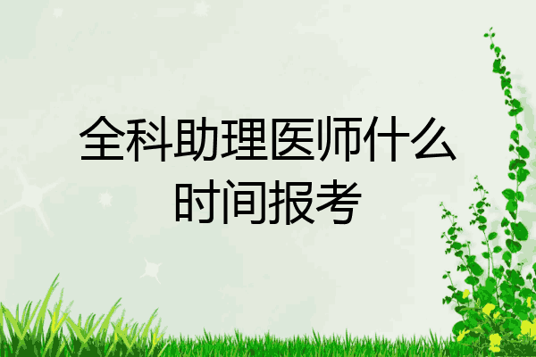 全科助理医师什么时间报考