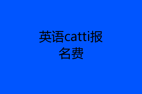 英语catti报名费