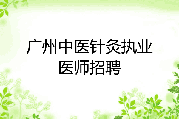 广州中医针灸执业医师招聘