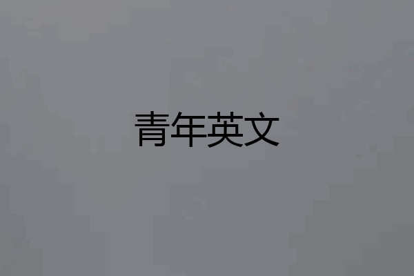 青年英文