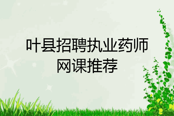 叶县招聘执业药师网课推荐