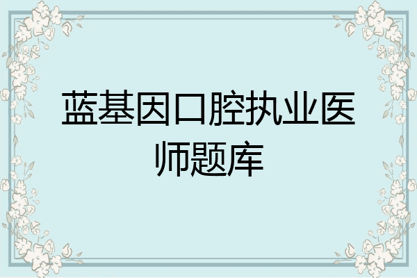 蓝基因口腔执业医师题库