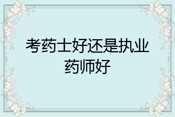 考药士好还是执业药师好