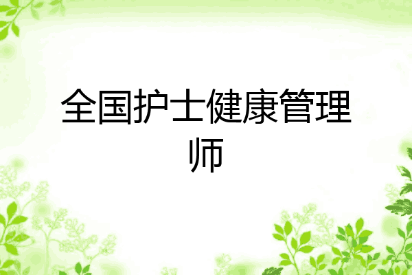 全国护士健康管理师
