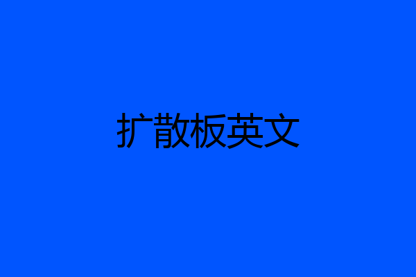扩散板英文