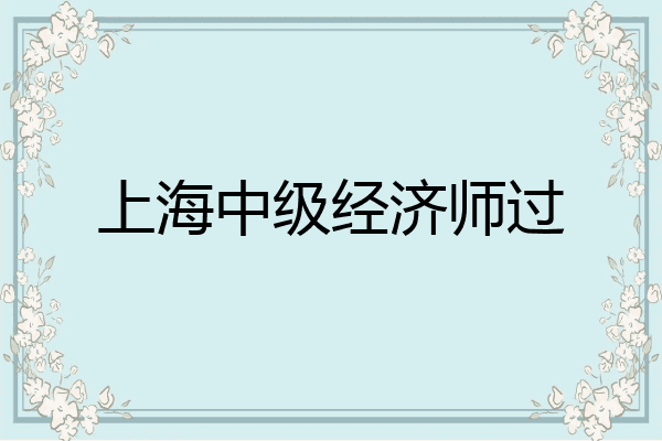 上海中级经济师过