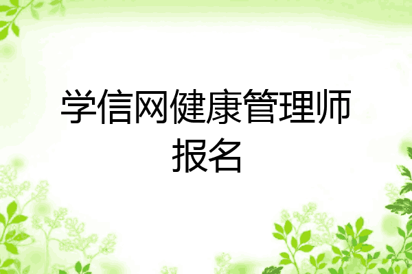 学信网健康管理师报名