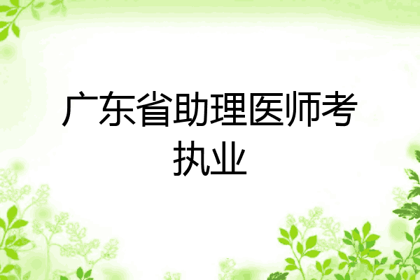 广东省助理医师考执业